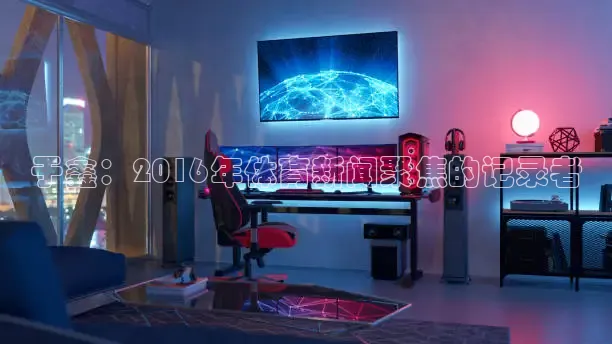 于鑫：2016年体育新闻聚焦的记录者