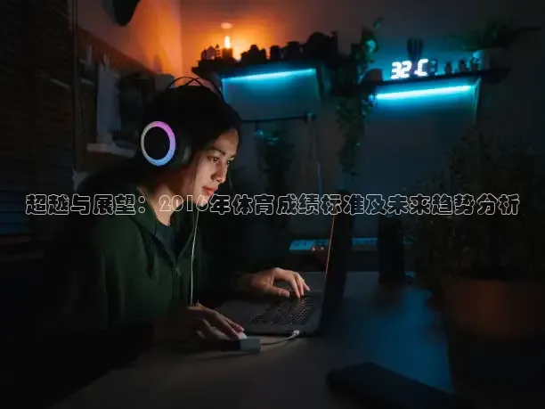 超越与展望：2016年体育成绩标准及未来趋势分析