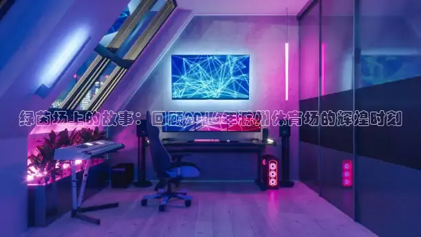 龙门直播app足球直播